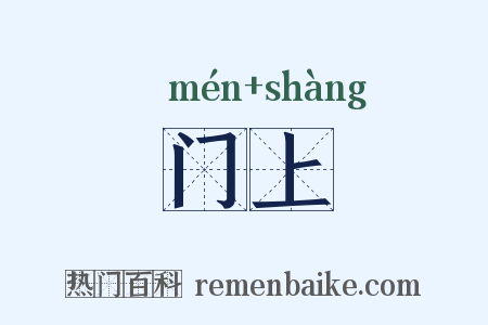 门上是什么意思的图片